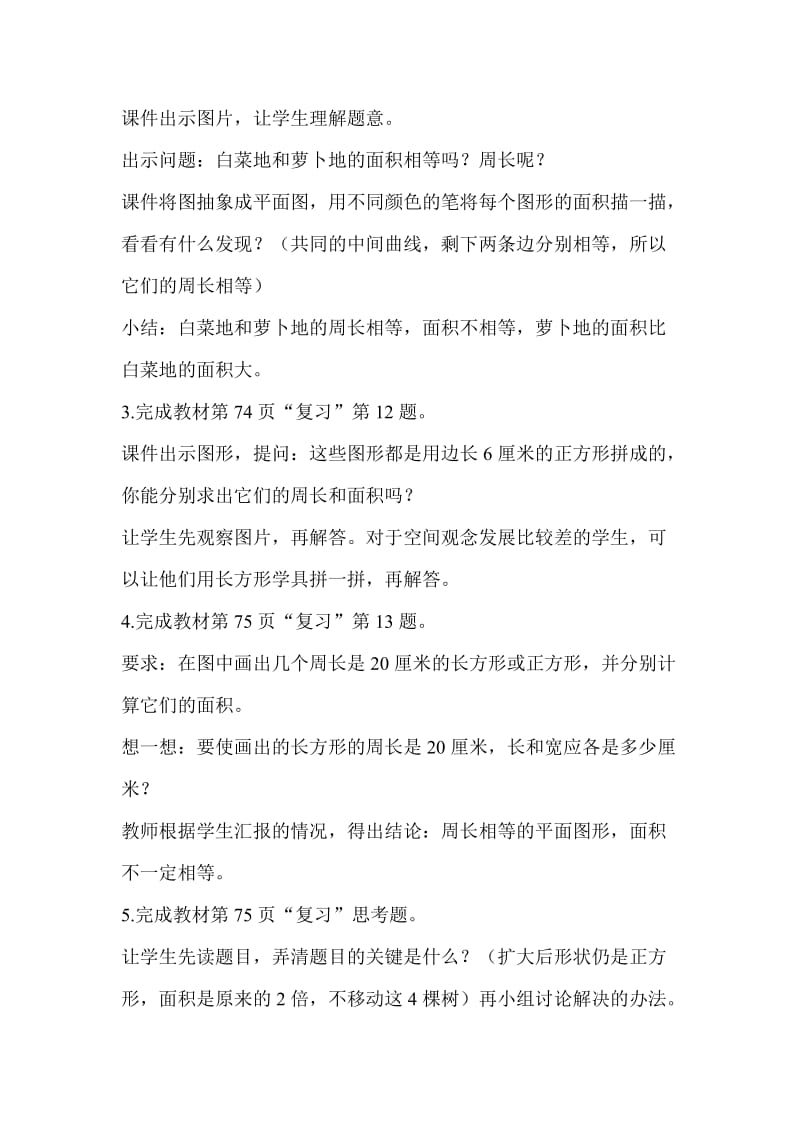 第六单元《长方形和正方形》的复习常村镇实验学校郭杏丽.doc_第3页