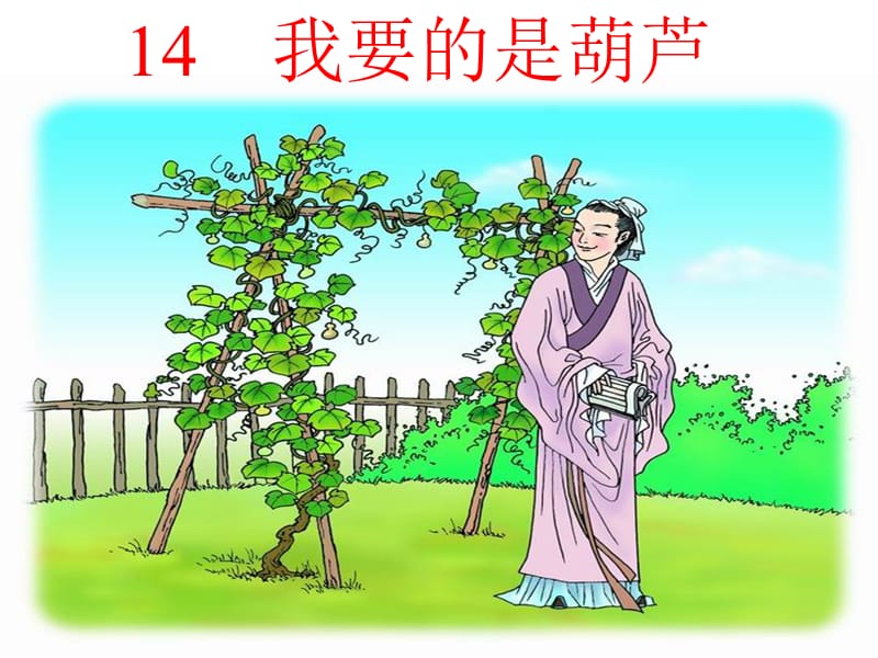 14课__我要的是葫芦定.ppt_第1页