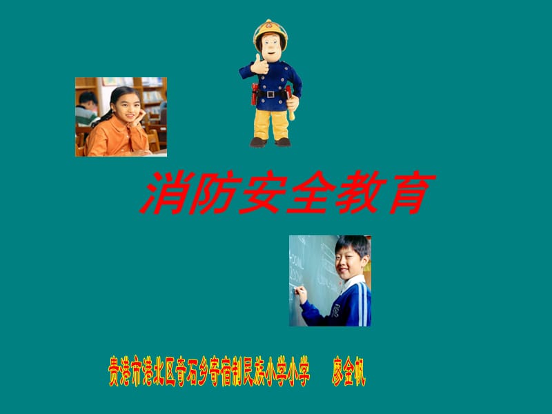 贵港市港北区奇石乡寄宿制民族小学消防安全教育课件廖金帆.ppt_第1页