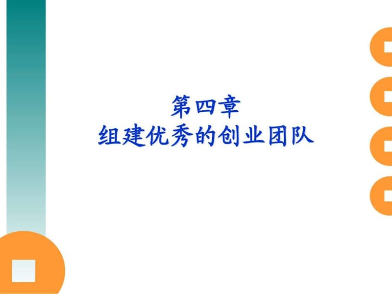 第四章 组建创业团队_图文.ppt.ppt_第1页