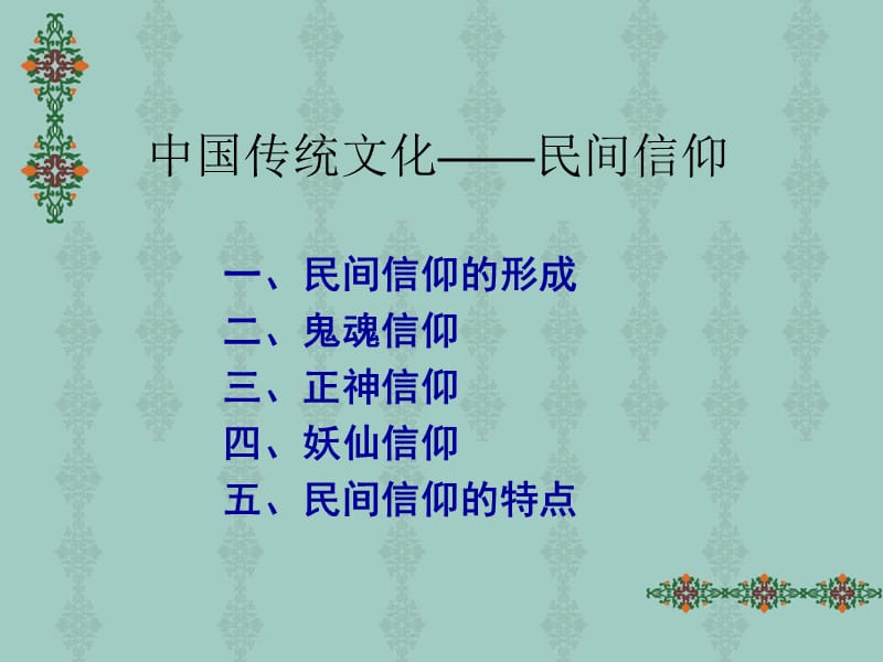 信仰.ppt_第1页