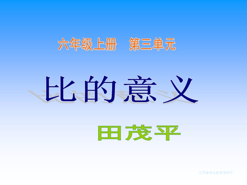 5.1《认识比》——比的意义课件.ppt.ppt_第1页