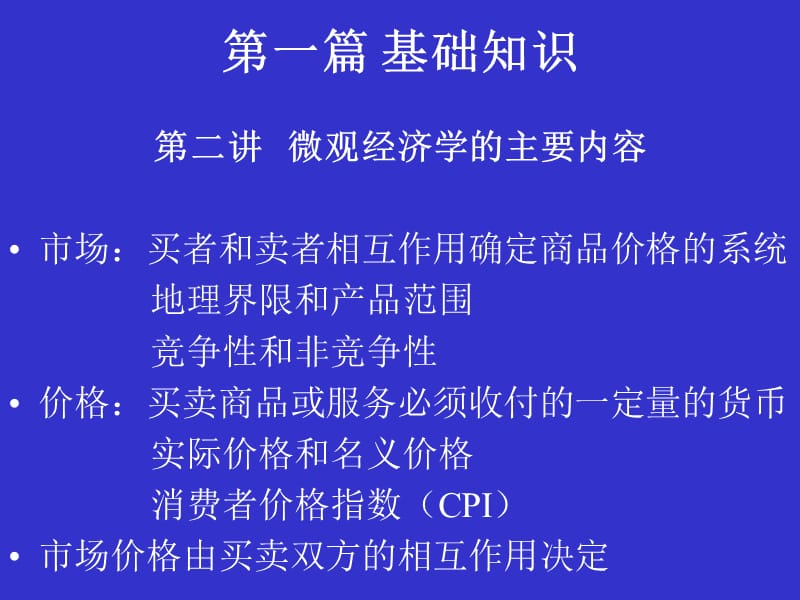 厦门大学经济学系本科微观经济学课件.ppt_第2页