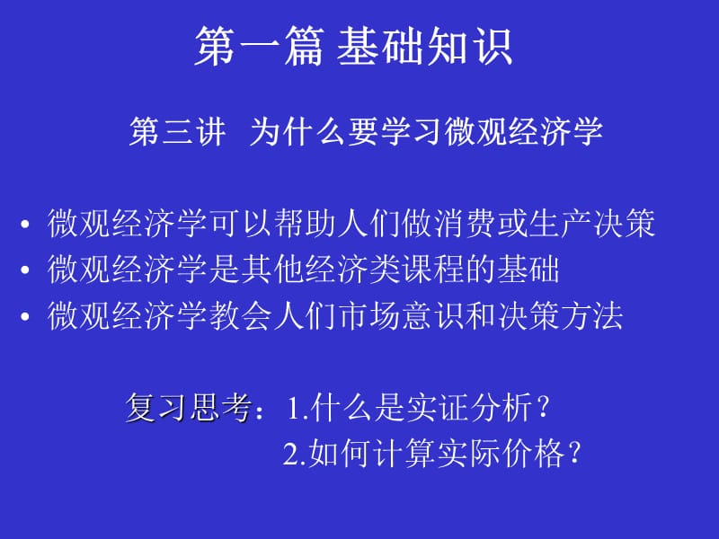 厦门大学经济学系本科微观经济学课件.ppt_第3页