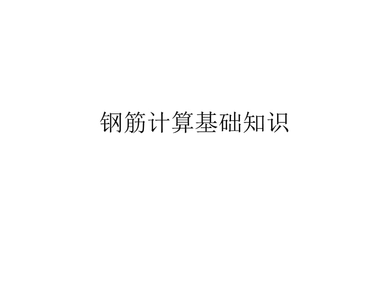 钢筋计算基础知识弯钩构造要求钢筋计算详细方法图解图文并茂.ppt_第1页