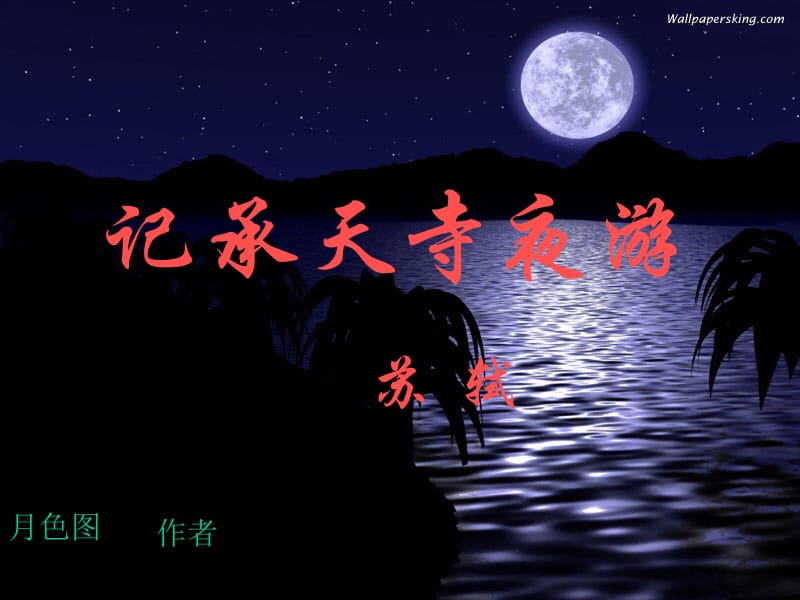 1.【精品课件】《记承天寺夜游》.ppt_第2页