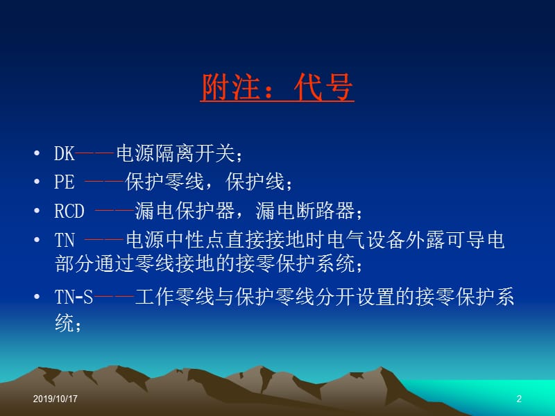 临时用电知识培训.ppt_第2页