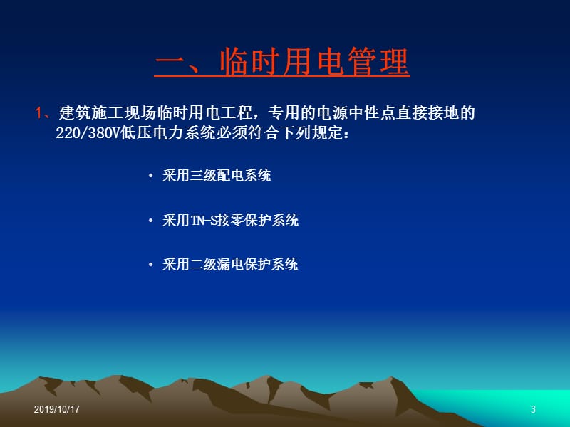 临时用电知识培训.ppt_第3页