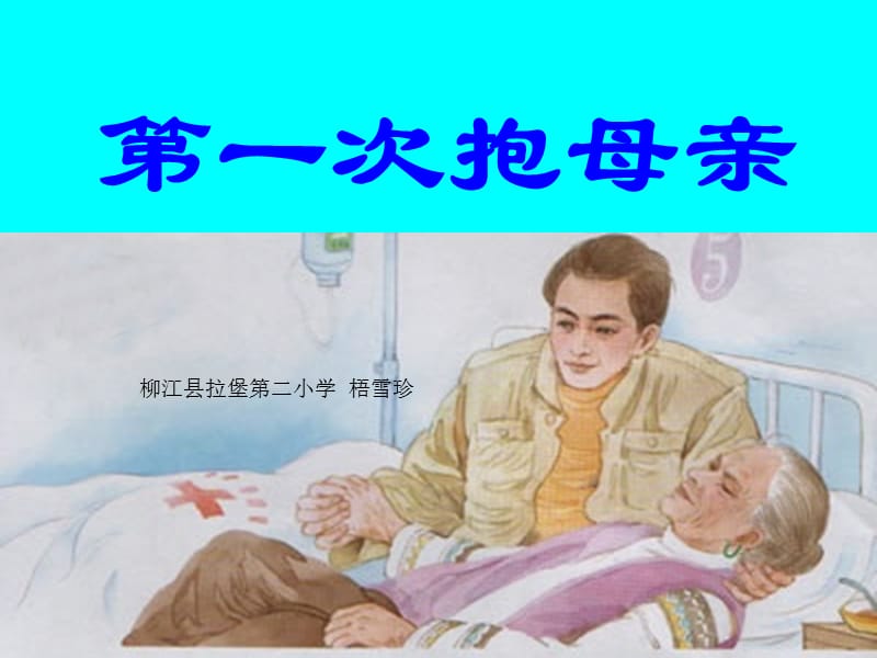 第一次抱母亲 (2).ppt_第1页