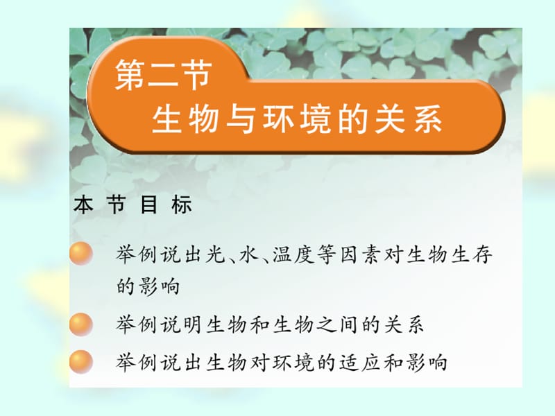 1-2生物与环境的关系.ppt_第1页