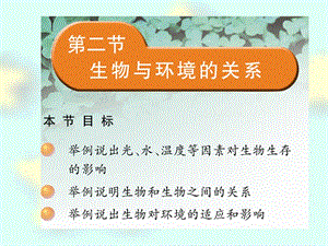 1-2生物与环境的关系.ppt