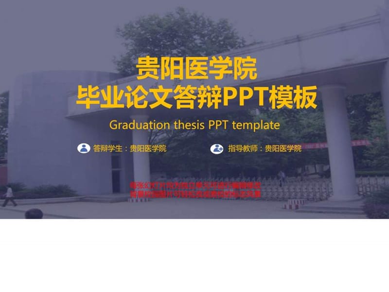 贵阳医学院毕业论文答辩PPT模板.ppt.ppt_第1页