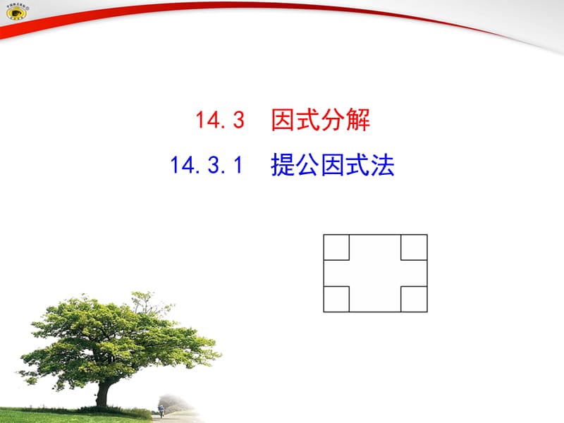 14.3.1提公因式法课件.ppt_第1页