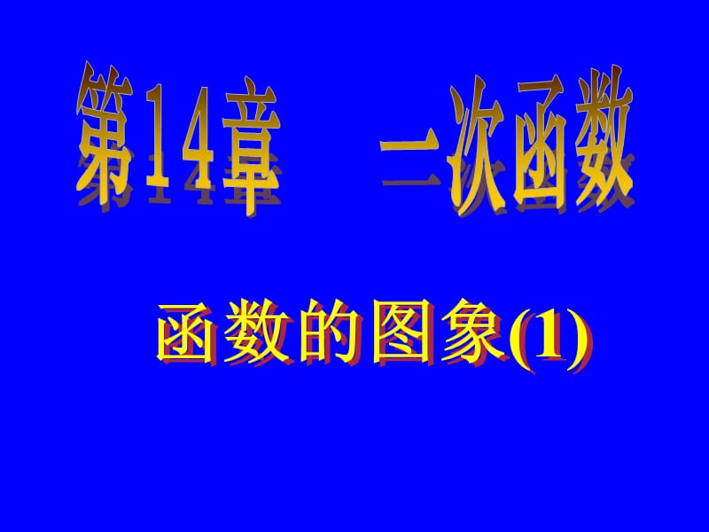 14.1.3函数图像（1）.ppt_第1页