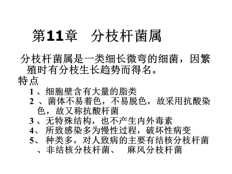 医学微生物学课件第11章分枝杆菌属.ppt_第1页