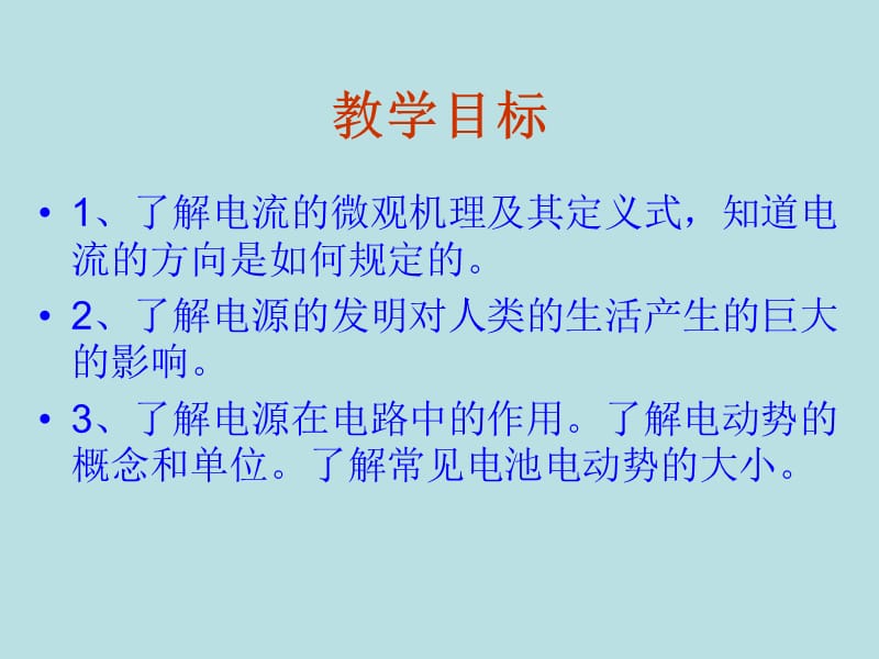 [电流和电源](PPT课件).ppt_第2页