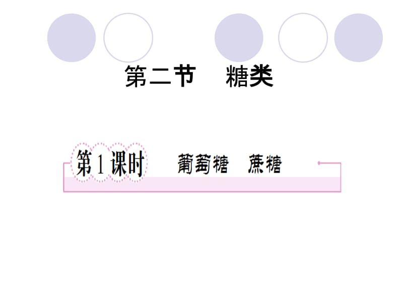 4-2葡萄糖蔗糖1.ppt_第1页