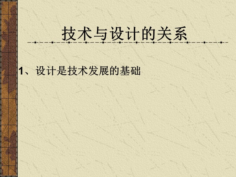 技术与设计的关系.ppt_第1页