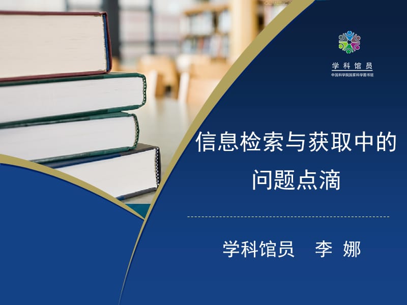 信息检索与获取中的问题点滴.ppt_第1页