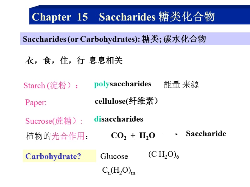 北大有机课件第十五章糖类化合物.ppt_第1页