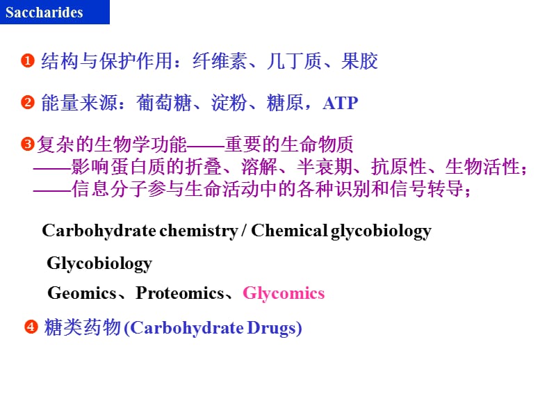 北大有机课件第十五章糖类化合物.ppt_第2页