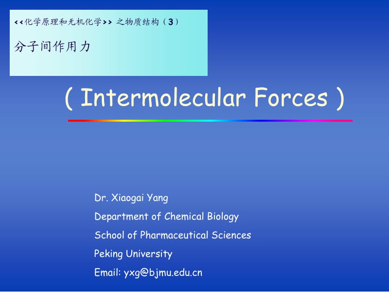 5-分子间和分子内的相互作用力.ppt_第1页