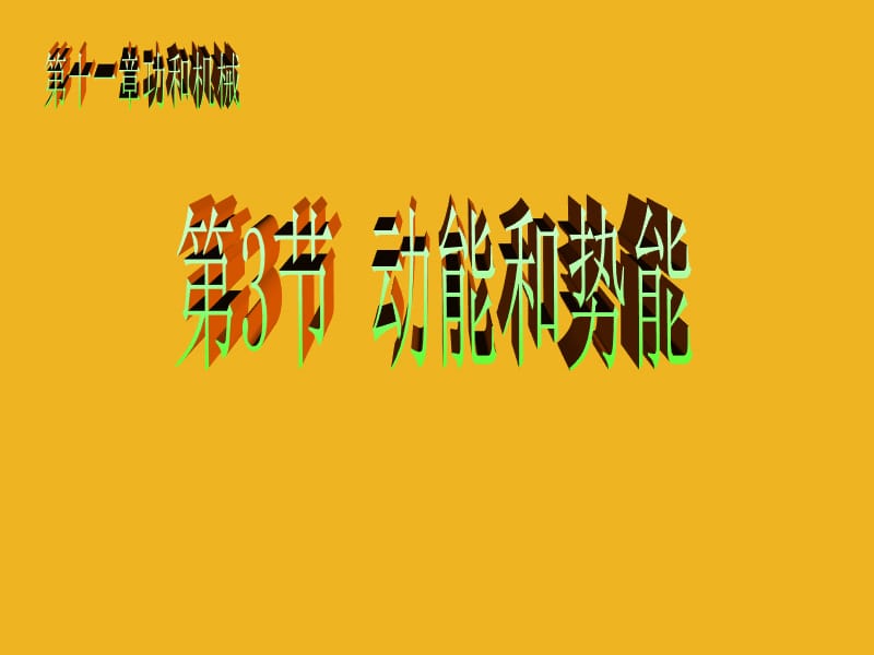 11.3《动能和势能》课件.ppt_第1页