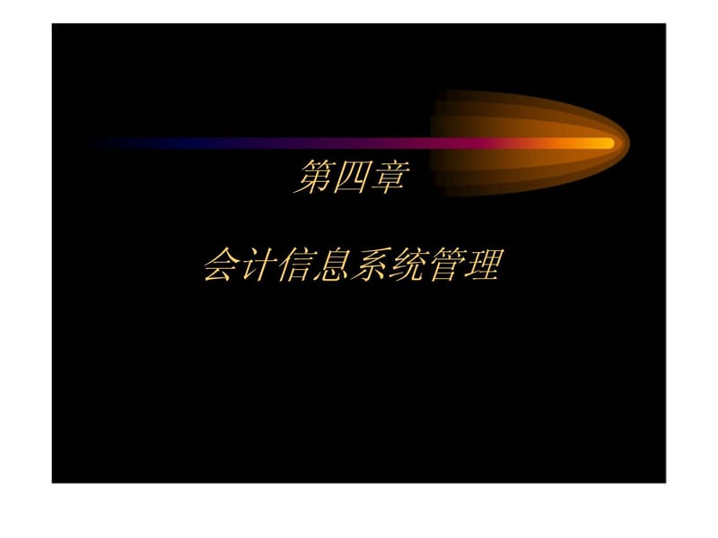 第四章 会计信息系统管理.ppt_第1页