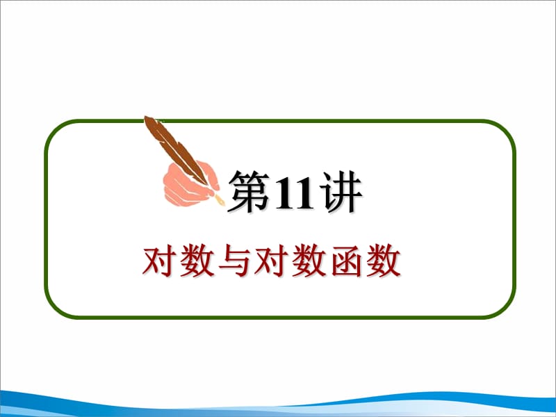 11讲对数与对数函数.ppt_第3页