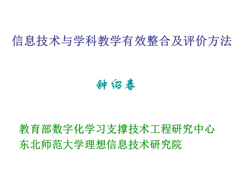 信息技术与学科教学有效整合及评价方法.ppt_第1页