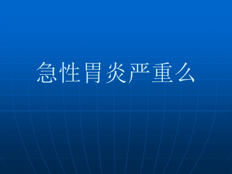 急性胃炎严重么.ppt_第1页