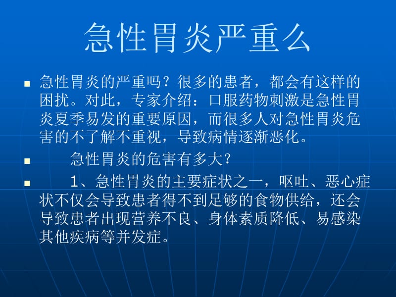 急性胃炎严重么.ppt_第2页