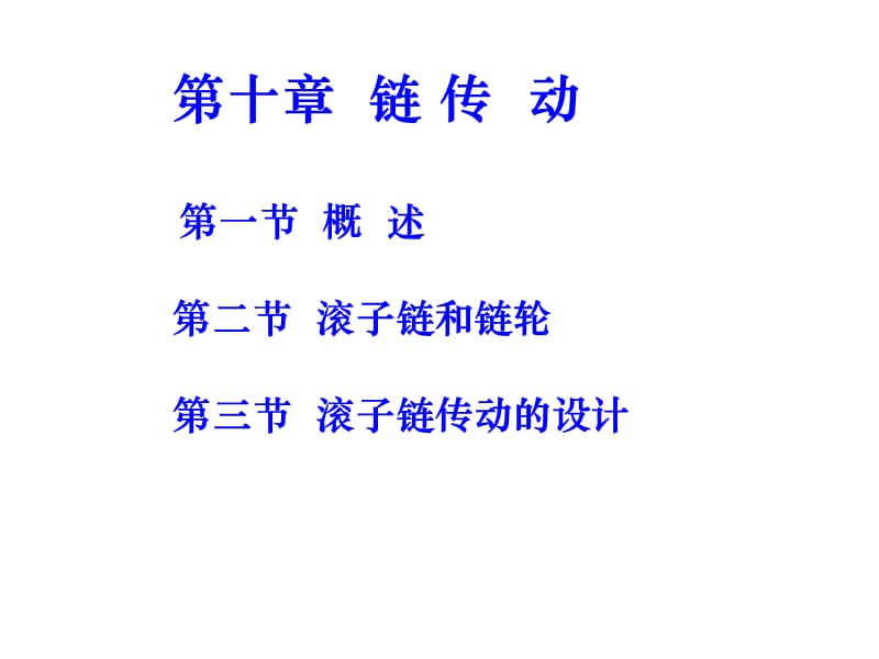 链传动ppt课件.ppt_第1页