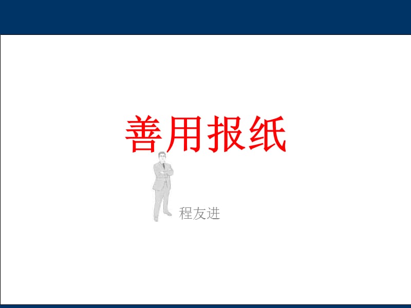 善用报纸.ppt_第1页