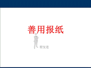 善用报纸.ppt