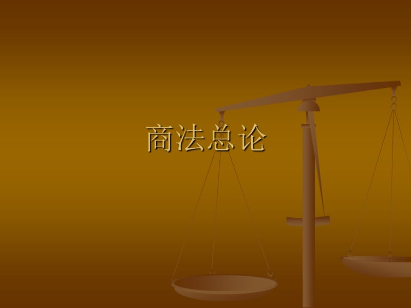 商法总论单.ppt_第1页