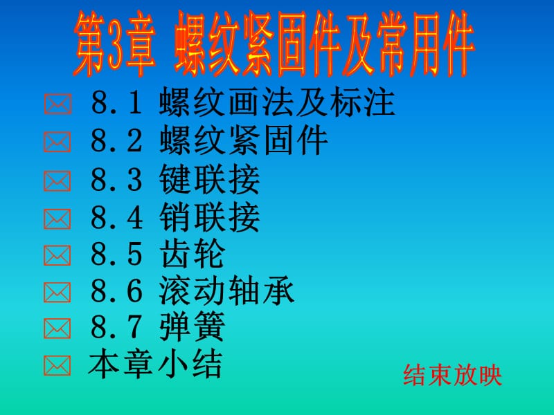 螺纹紧固件和常用件.ppt_第1页