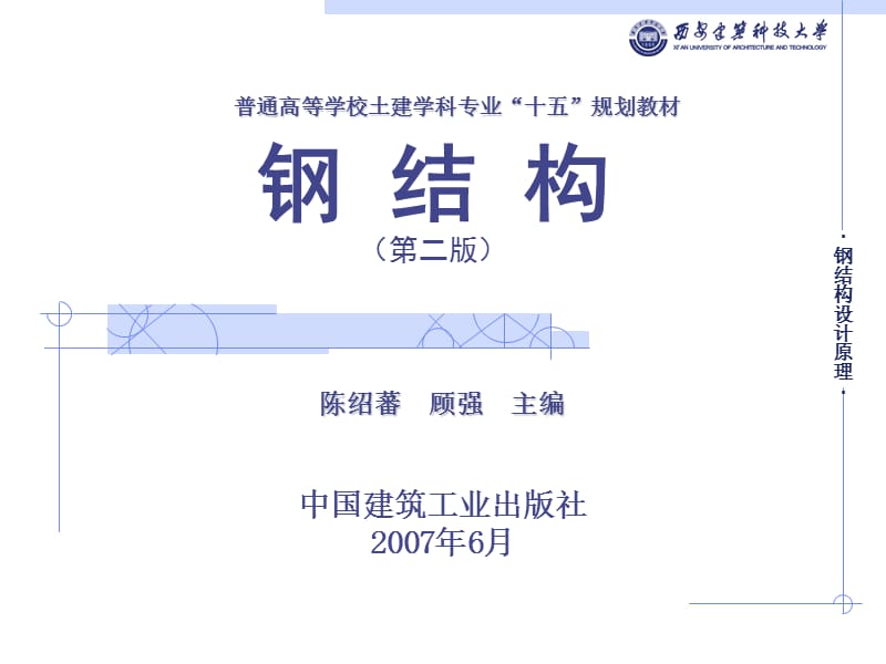 钢结构第二版课件.ppt_第1页