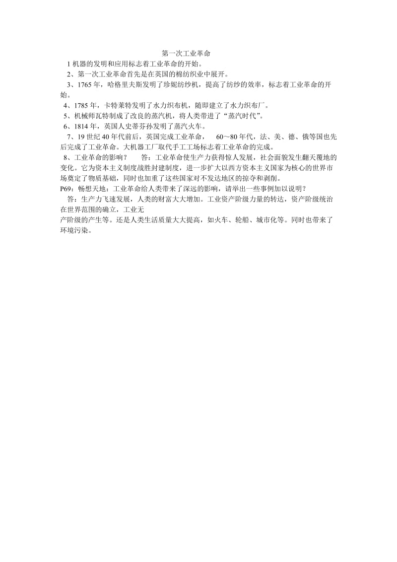 第一次工业革命其他.doc_第1页