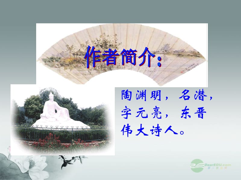 第二十一课：桃花源记.ppt_第2页