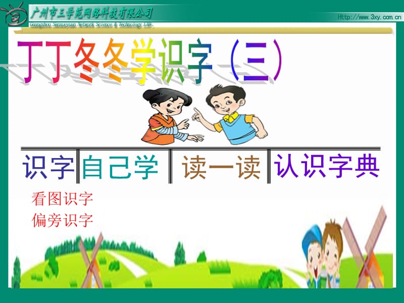 丁丁冬冬学识字（一）.ppt_第1页