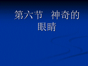 4.6【精品课件】4.6神奇的眼睛.ppt