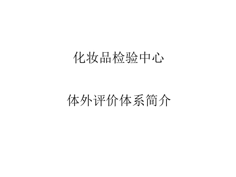 体外评价体系介绍.ppt_第1页