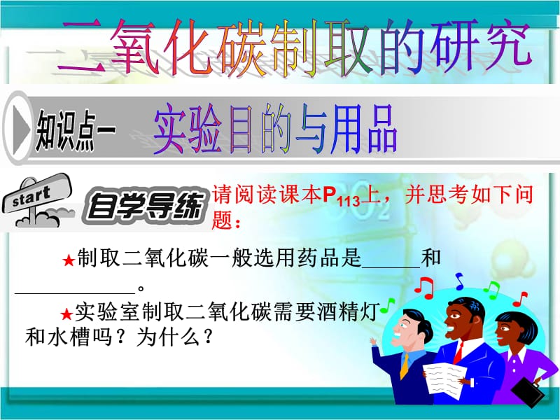 二氧化碳的实验室制取的研究.ppt_第2页