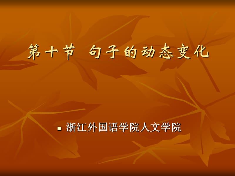 十节句子动态变化.ppt_第1页