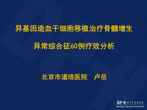 异基因造血干细胞移植治疗骨髓增生异常综合征60例疗效分析.ppt