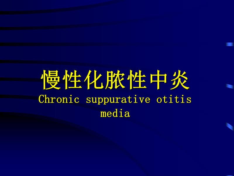 慢化脓中炎Chronicsuppurativeotitismedia.ppt_第1页