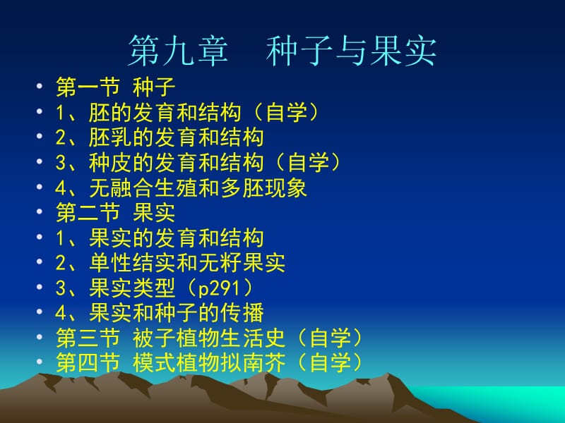 9第九章种子和果实.ppt_第1页