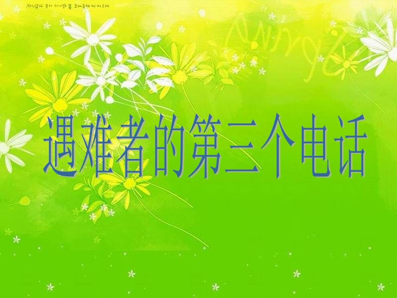 6《遇难者的第三个电话》课件).ppt_第1页