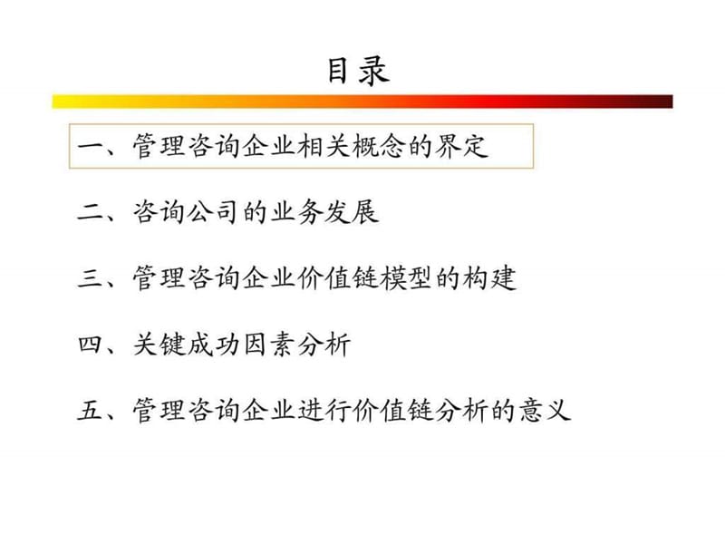 管理咨询企业的价值链分析.ppt_第2页